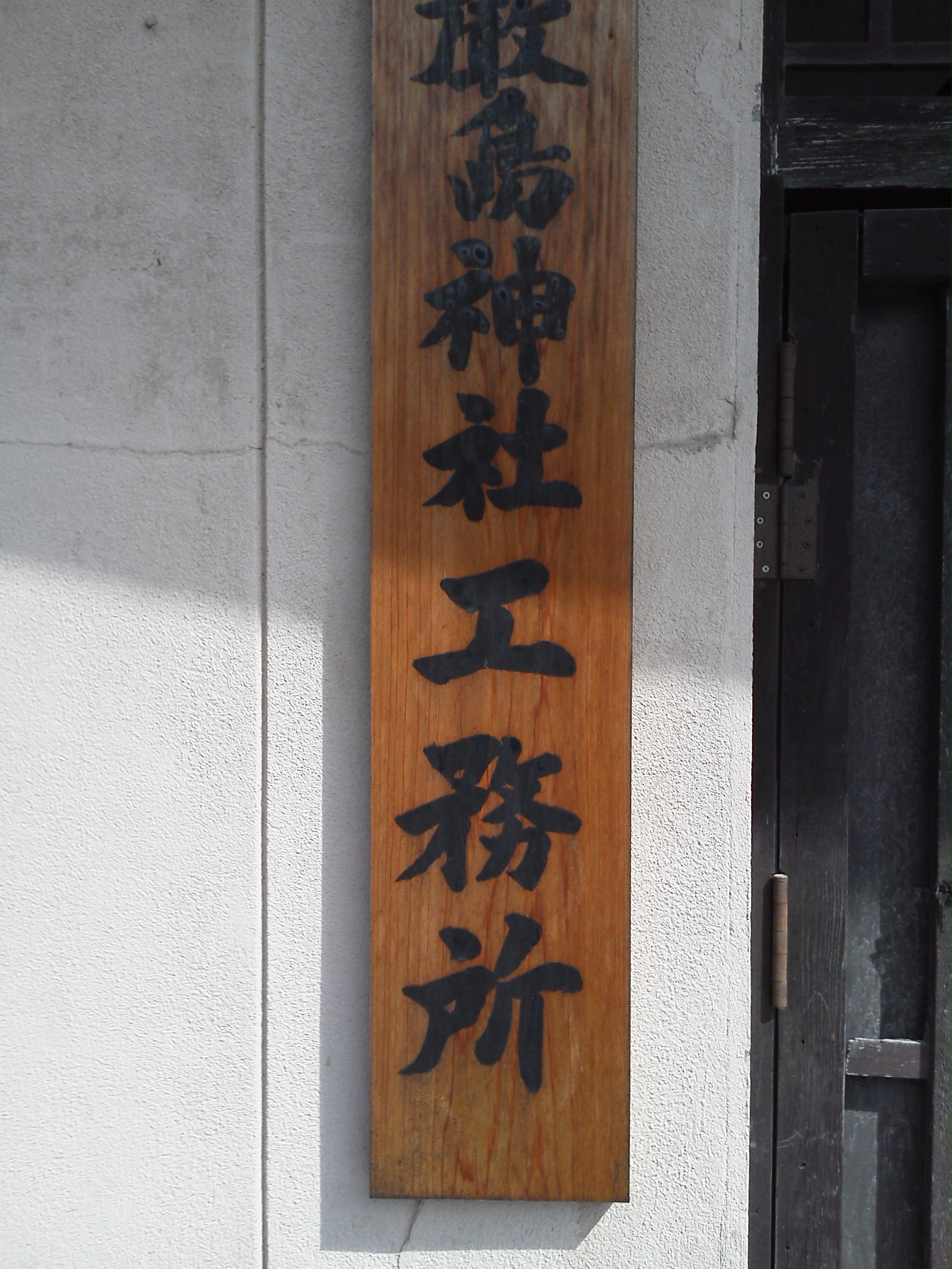 厳島神社の工務所