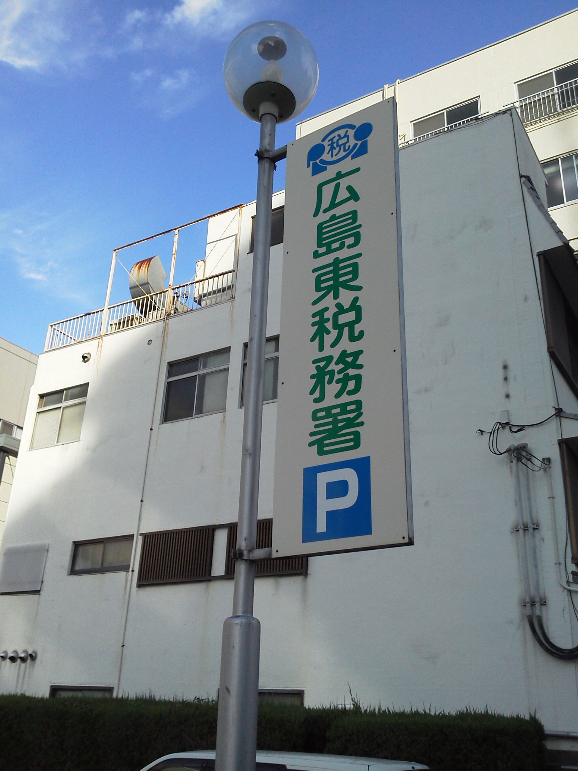 広島東税務署と駐車場