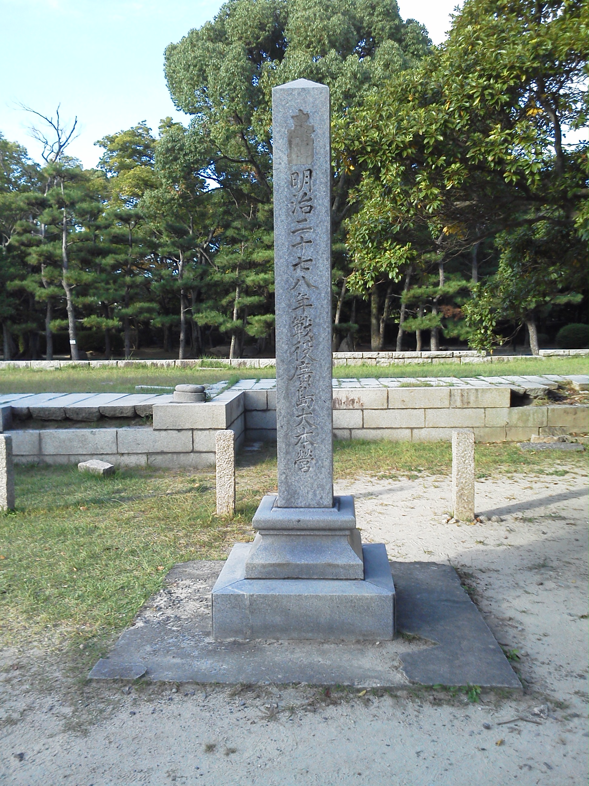 広島城の大本営の跡の碑